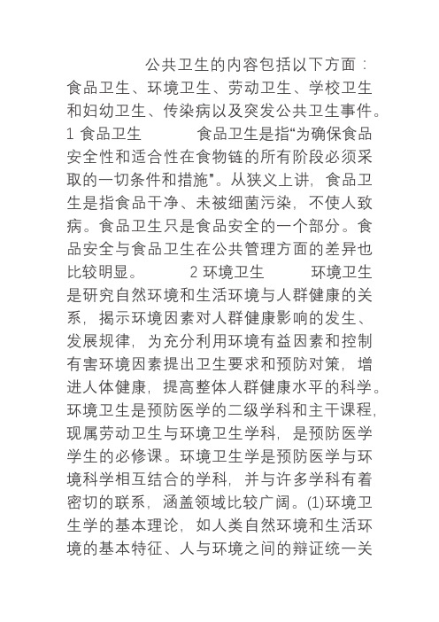 公共卫生的内容包括以下方面