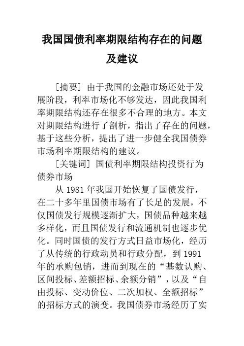 我国国债利率期限结构存在的问题及建议