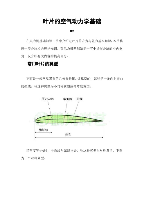 叶片空气动力基础