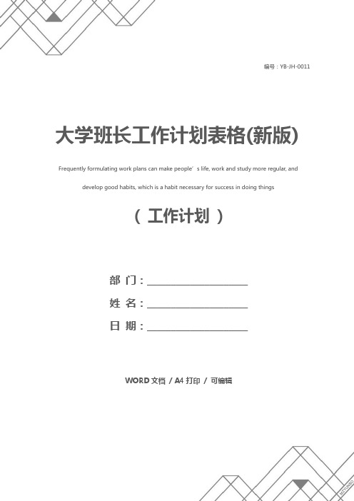 大学班长工作计划表格(新版)