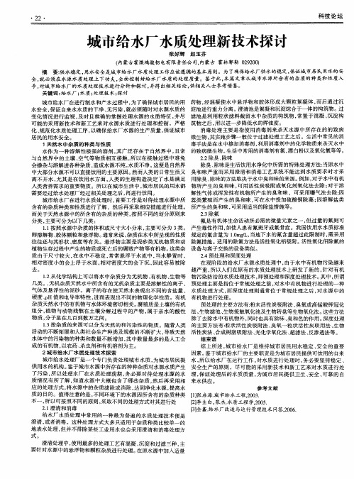 城市给水厂水质处理新技术探讨