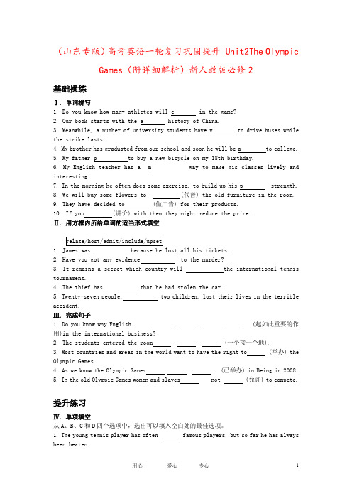 (山东专版)高考英语一轮复习巩固提升 Unit2The Olympic Games(附详细解析)新人
