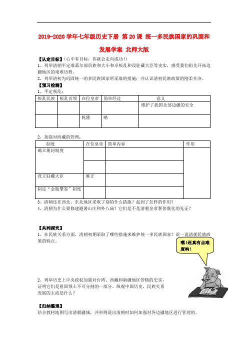 2019-2020学年七年级历史下册 第20课 统一多民族国家的巩固和发展学案 北师大版.doc