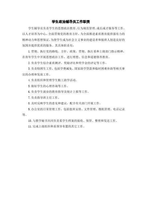 学生政治辅导员工作职责