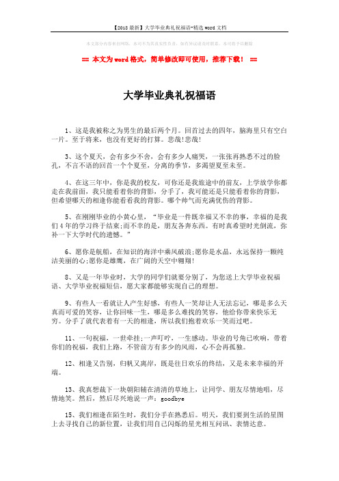 【2018最新】大学毕业典礼祝福语-精选word文档 (2页)