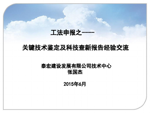 工法交流会课件三：关键技术鉴定及科技查新报告经验交流材料
