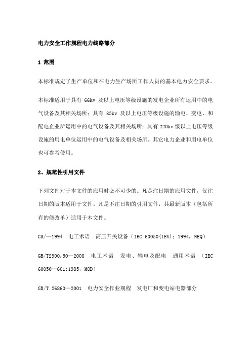 电力安全工作规程电力线路部分 新版 