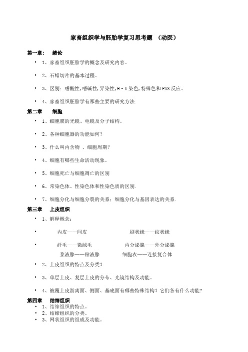 家畜组织学与胚胎学复习题重点