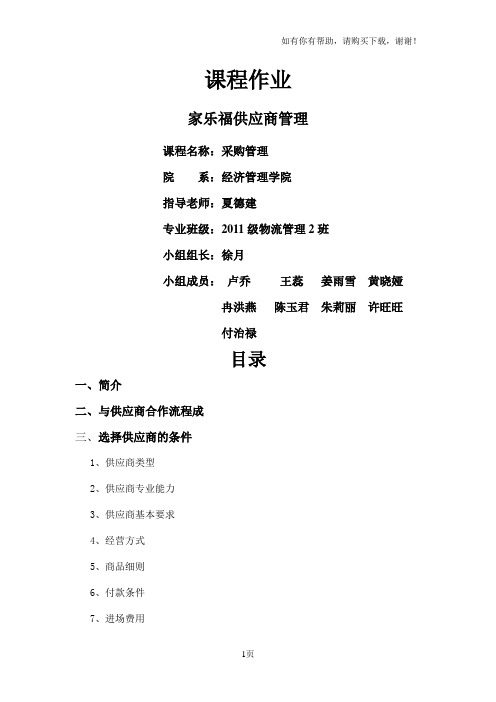 家乐福供应商管理
