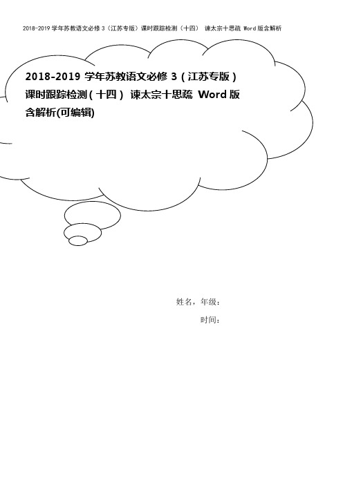 2018-2019学年苏教语文必修3(江苏专版)课时跟踪检测(十四) 谏太宗十思疏 Word版含解