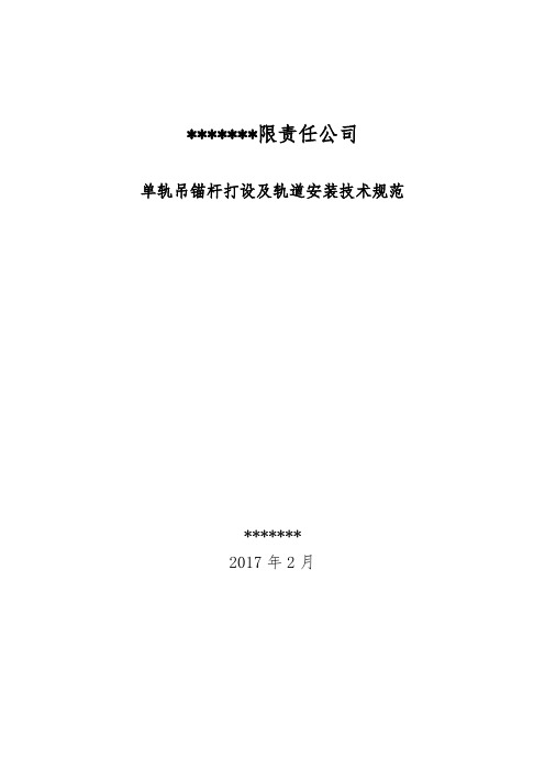 单轨吊打设技术要求 (2)