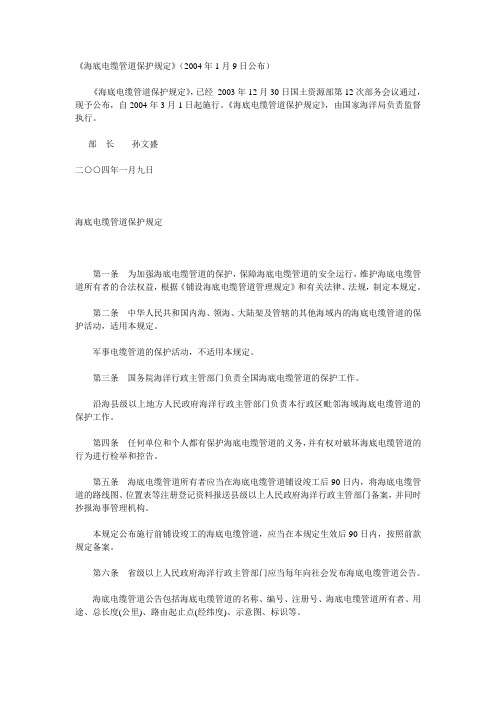 《海底电缆管道保护规定》