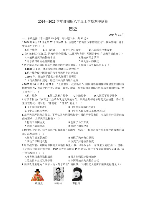 安徽省合肥市包河区2024—2025学年部编版八年级上学期历史期中试卷(文字版,含答案)