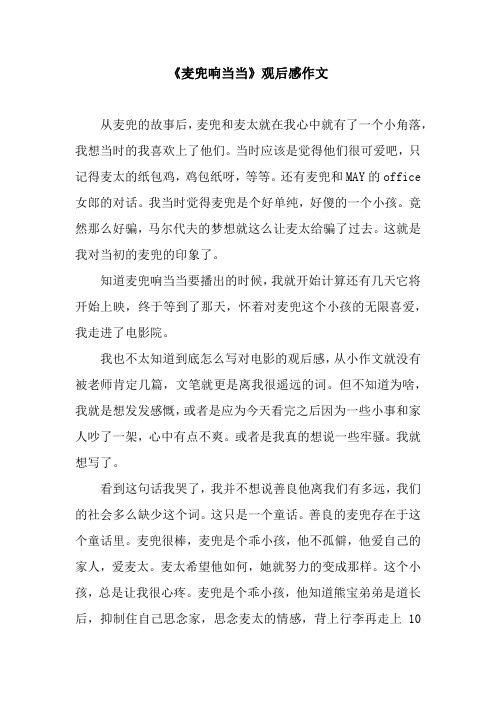 《麦兜响当当》观后感作文