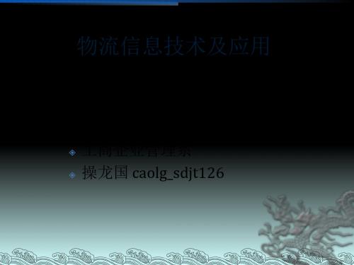 物流信息技术概述 35页PPT文档