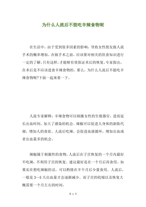 为什么人流后不能吃辛辣食物呢