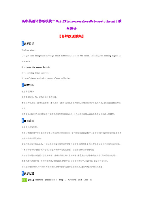 高中英语译林版模块二Unit2WishyouwerehereWelcometotheunit教学设计