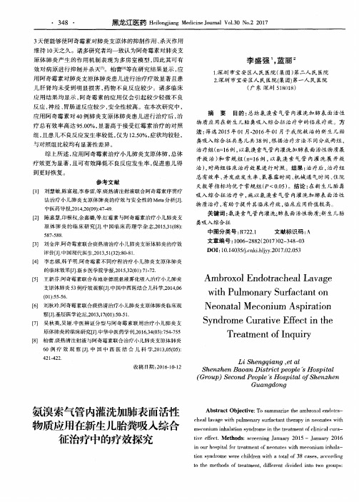 氨溴索气管内灌洗加肺表面活性物质应用在新生儿胎粪吸入综合征治