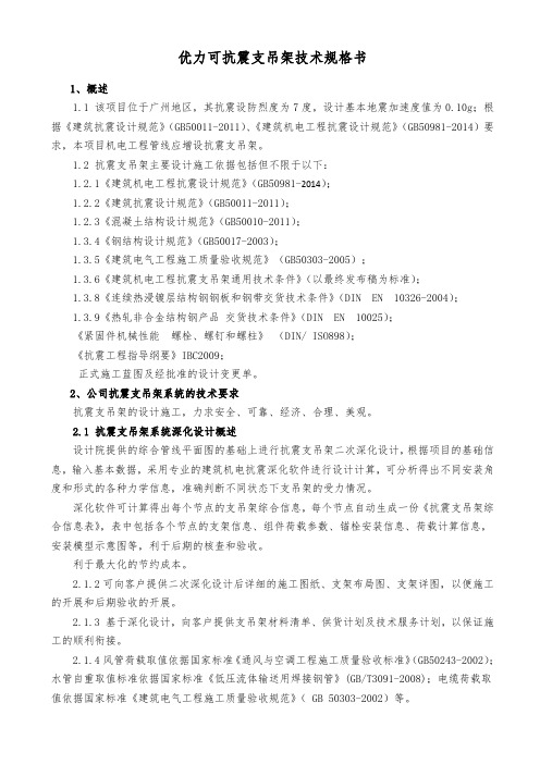 优力可抗震支吊架技术规格书
