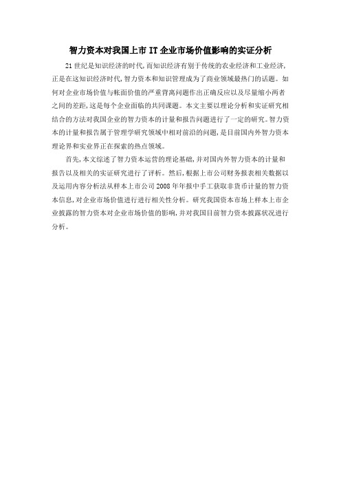 智力资本对我国上市IT企业市场价值影响的实证分析