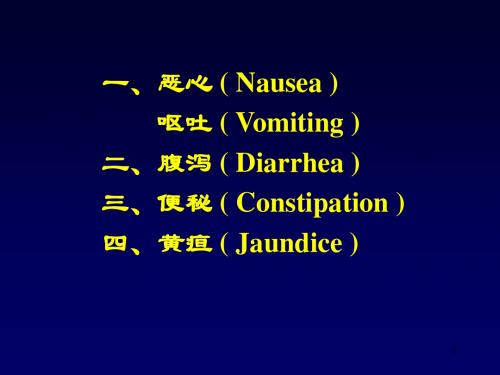 恶心、呕吐、腹泻医学PPT课件