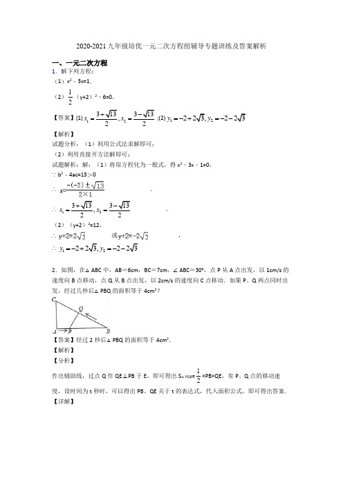 2020-2021九年级培优一元二次方程组辅导专题训练及答案解析