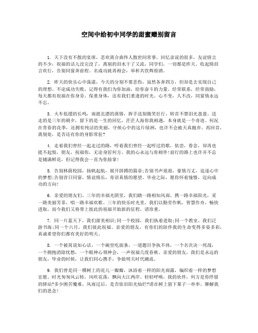 空间中给初中同学的甜蜜赠别留言