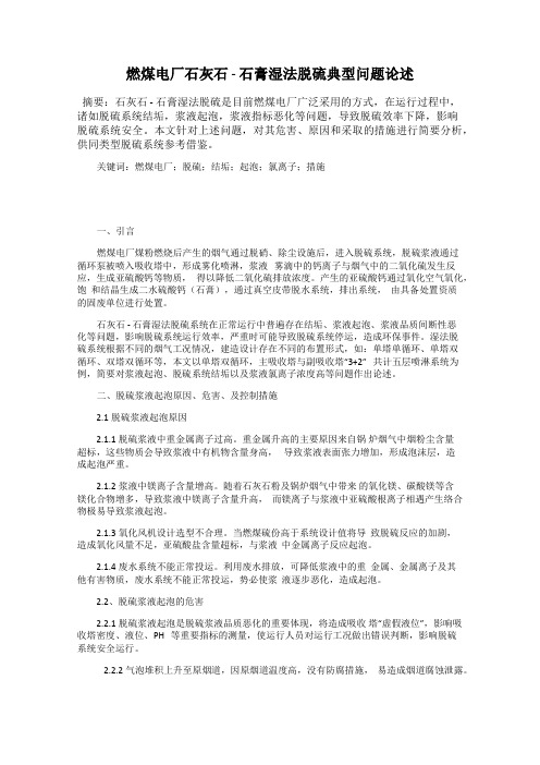 燃煤电厂石灰石 - 石膏湿法脱硫典型问题论述