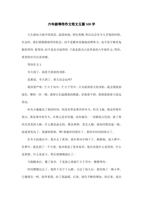 六年级等待作文范文五篇500字