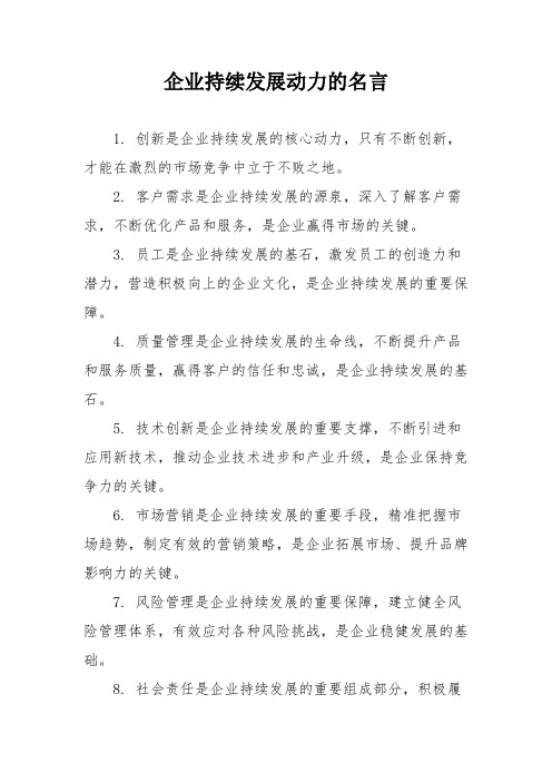 企业持续发展动力的名言