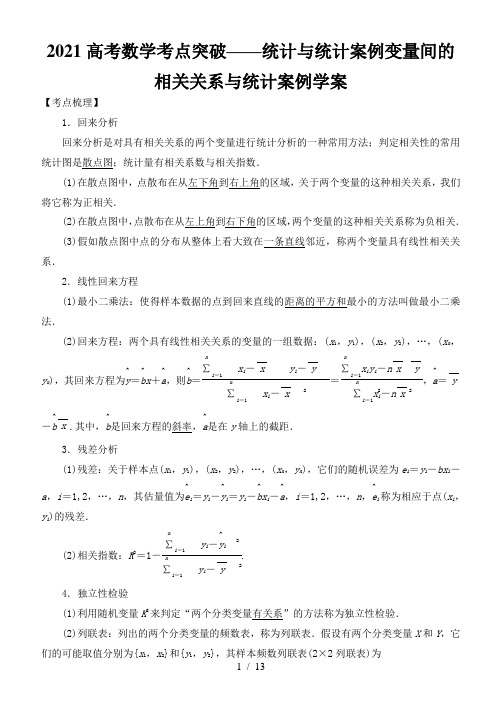 2021高考数学考点突破——统计与统计案例变量间的相关关系与统计案例学案
