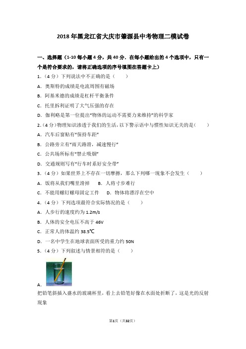 2018年黑龙江省大庆市肇源县中考物理二模试卷(含解析)