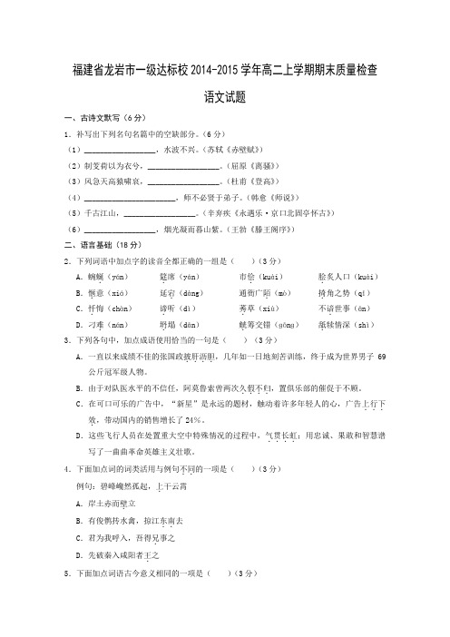 福建省龙岩市一级达标校2014-2015学年高二上学期期末质量检查语文试卷及答案