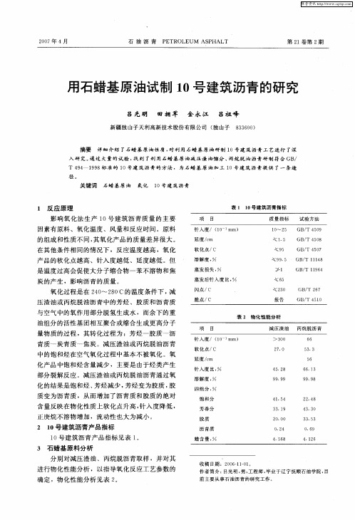 用石蜡基原油试制10号建筑沥青的研究