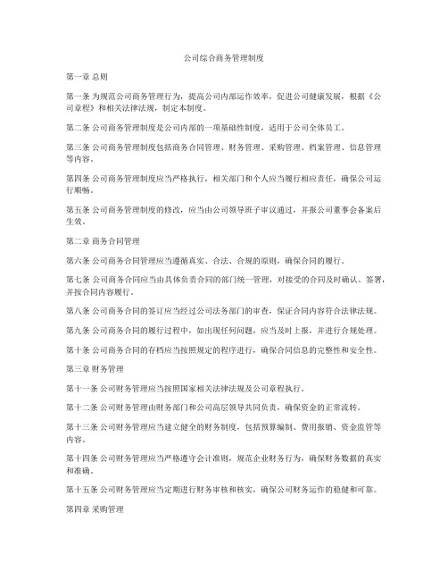 公司综合商务管理制度