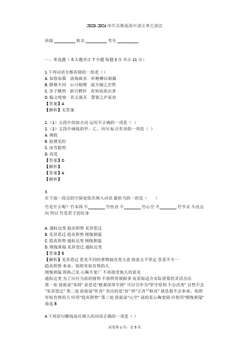 2023-2024学年高中语文苏教版必修4第四专题 走进语言现场(活动体验)单元测试(含答案解析)