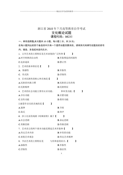 (全新整理)7月全国自考文化概论试卷及答案解析