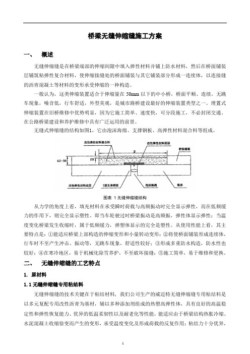 无缝伸缩缝施工方案