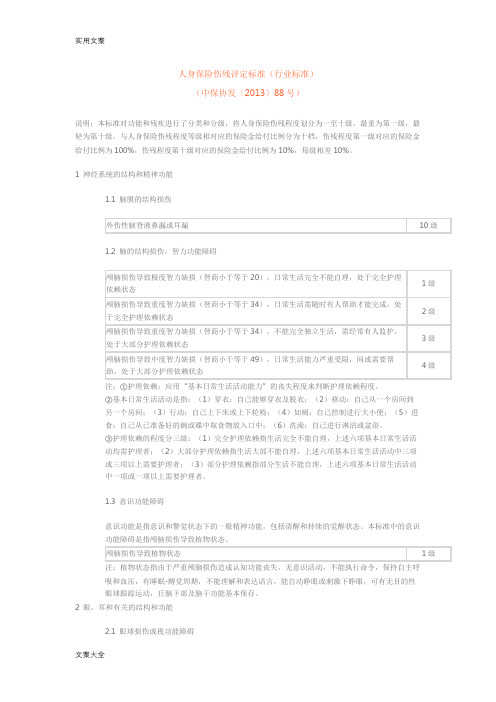 人身保险伤残评定实用标准(中保协)