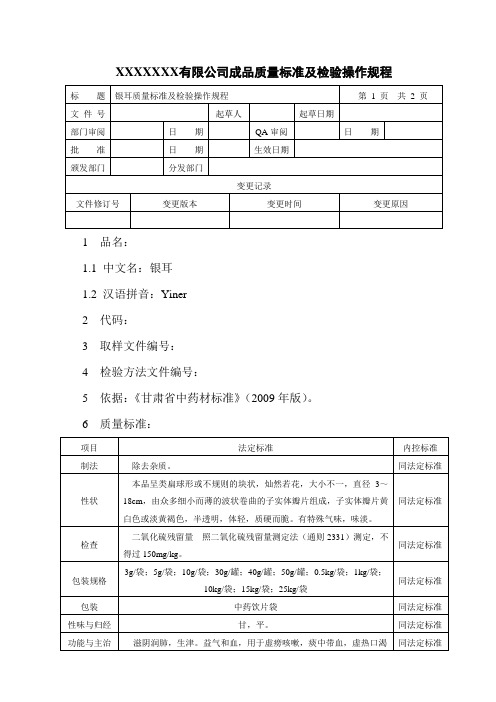 银耳质量标准及检验操作规程