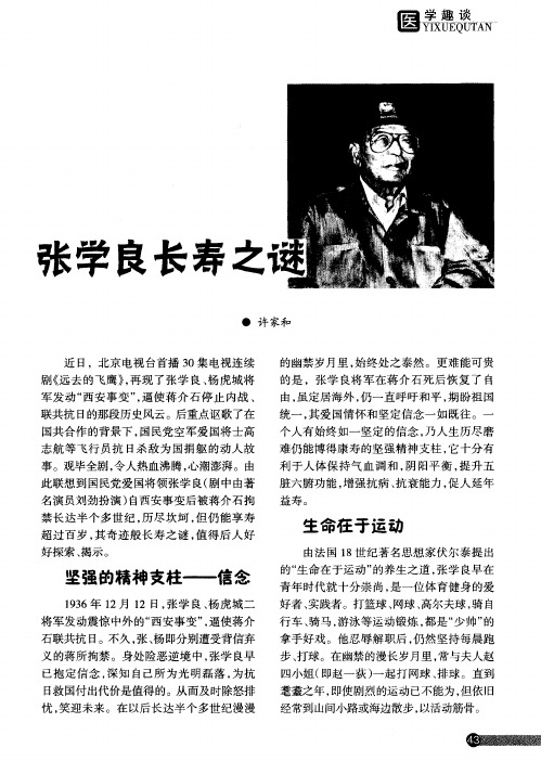 张学良长寿之谜