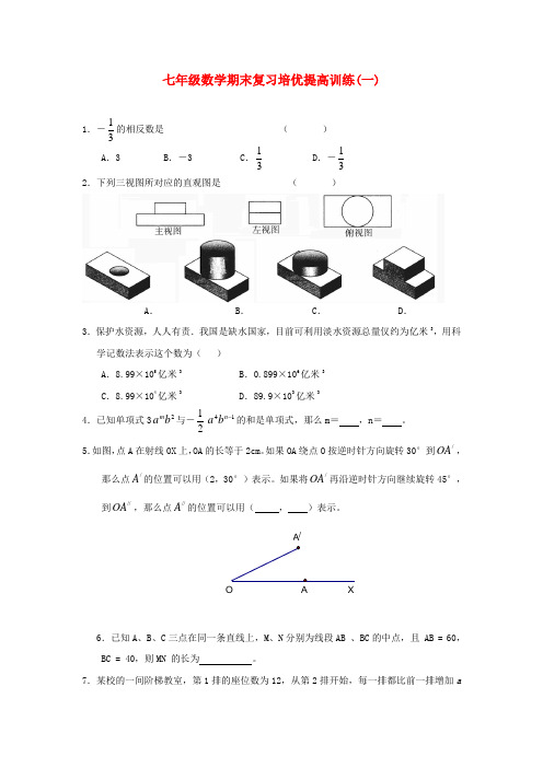 2011年七年级数学上册期末复习培优提高训练(五套_含答案)_人教新课标版