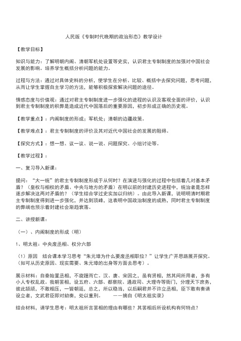 2017年人民版高一历史必修一专题一第4课 专制时代晚期的政治形态教案完美版