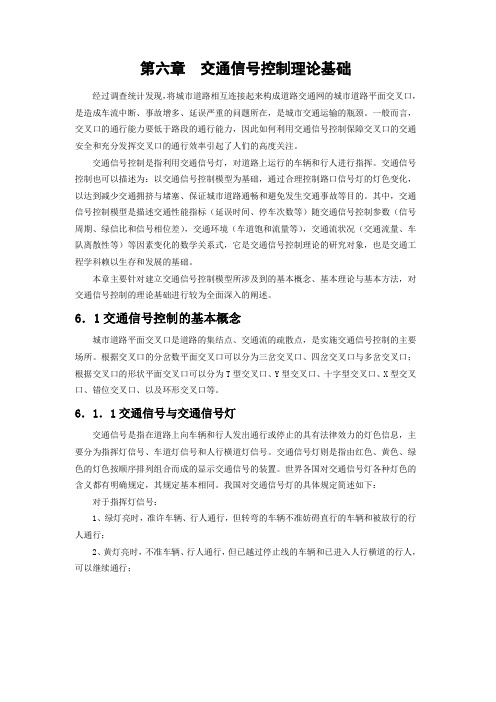 交通信号控制理论基础