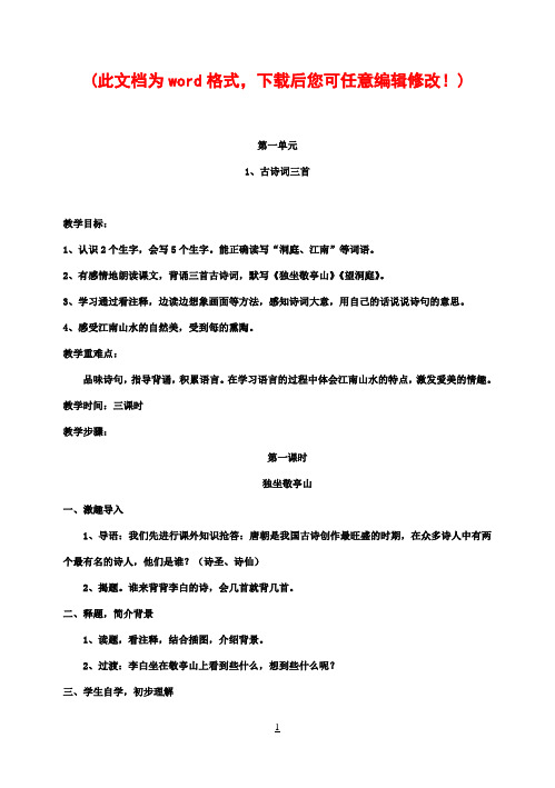 人教版新课标实验教材小学语文四年级下册语文教案全集[
