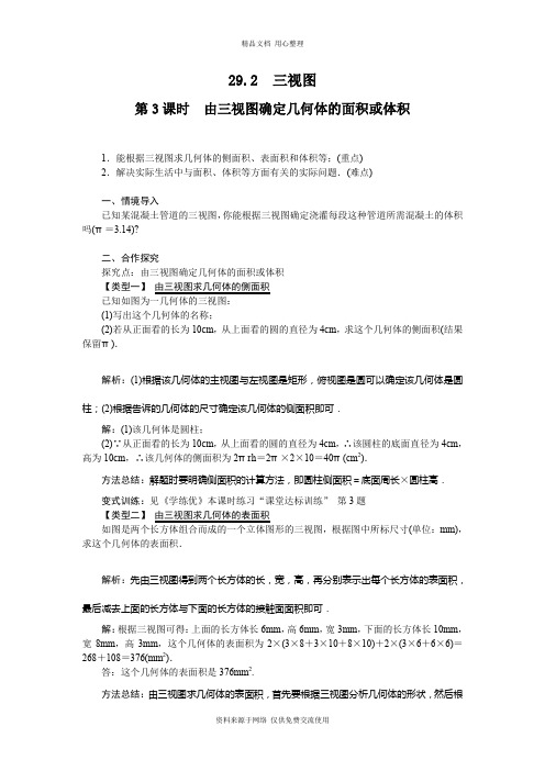 新人教版初中数学九年级下册精品教案29.2 第3课时 由三视图确定几何体的面积或体积