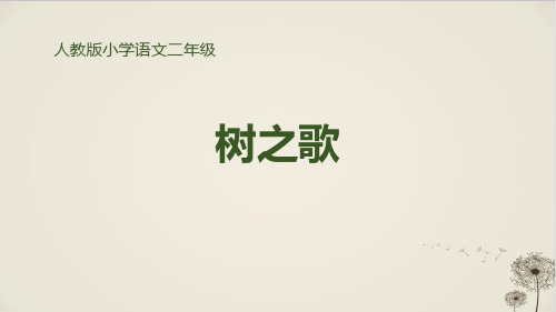 《树之歌》_PPT完美课件