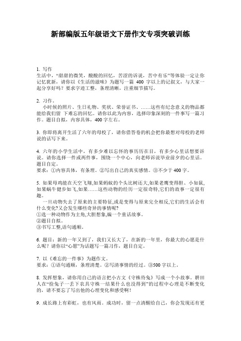 新部编版五年级语文下册作文专项突破训练