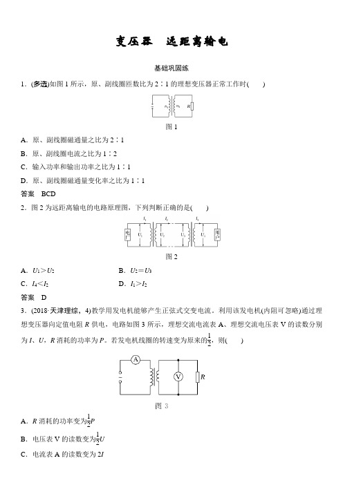 2020届高考化学一轮复习人教版变压器远距离输电作业Word版含答案