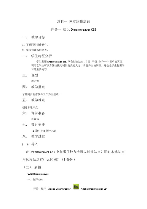 项目一初识Dreamweavercs5(理论)1